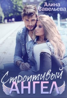 Строптивый ангел - Алина Савельева - <a href=