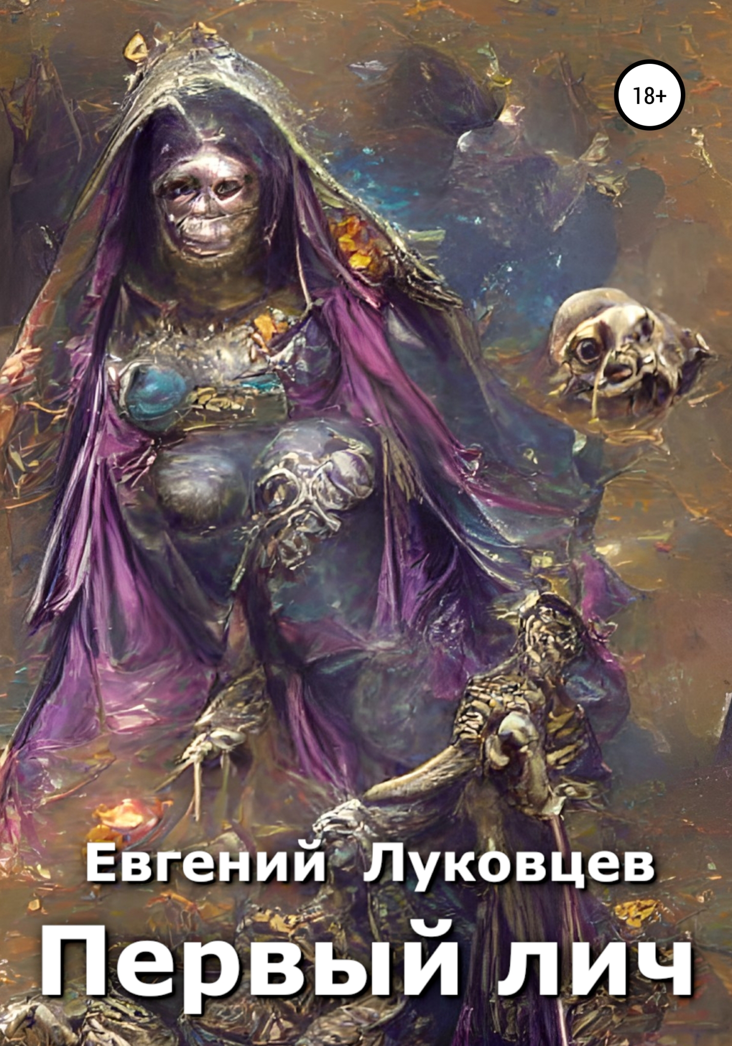 Первый лич - Евгений Луковцев - <a href=