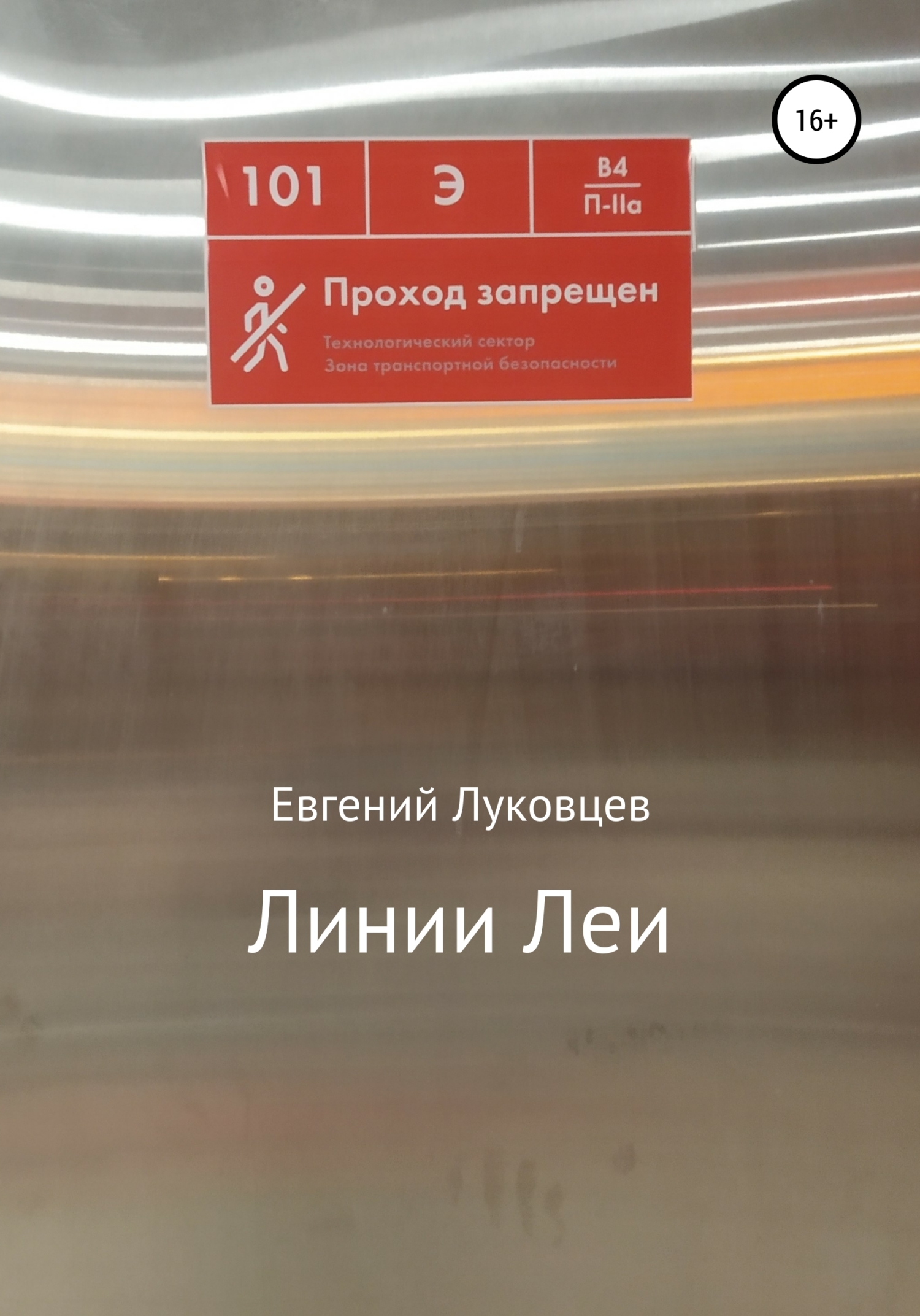 Линии Леи - Евгений Луковцев - <a href=
