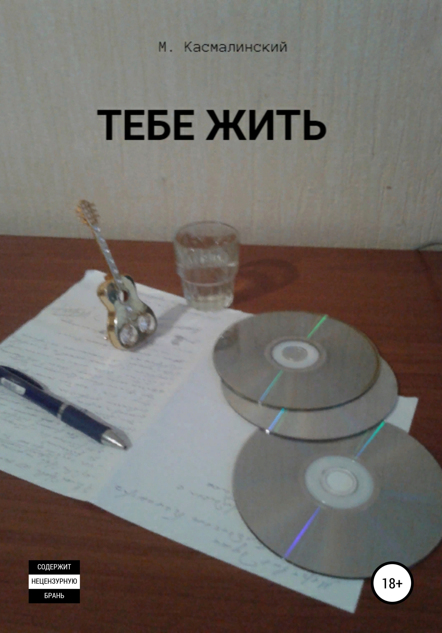 Тебе жить - Макс Касмалинский - <a href=