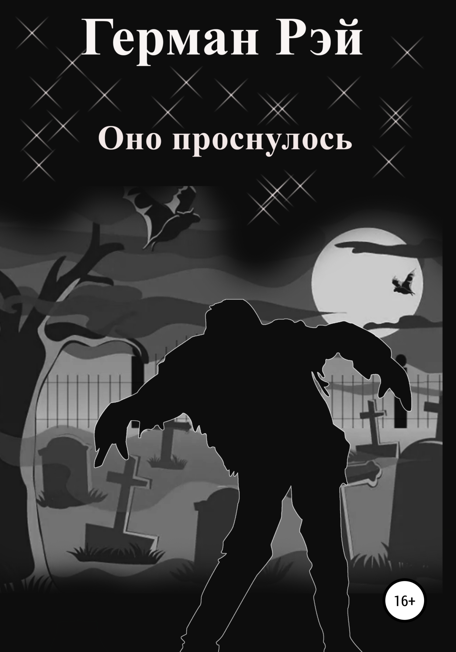 Оно проснулось - Герман Рэй - <a href=