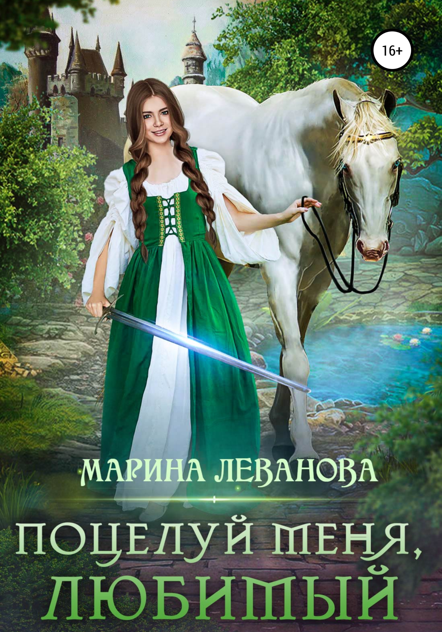 Поцелуй меня, любимый - Марина Николаевна Леванова - <a href=
