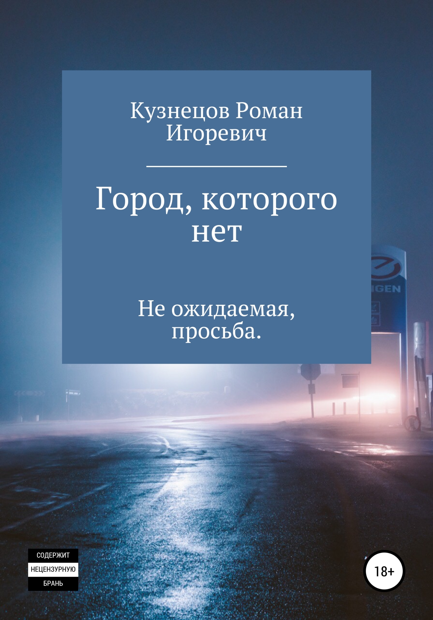 Город, которого нет - Роман Игоревич Кузнецов - <a href=