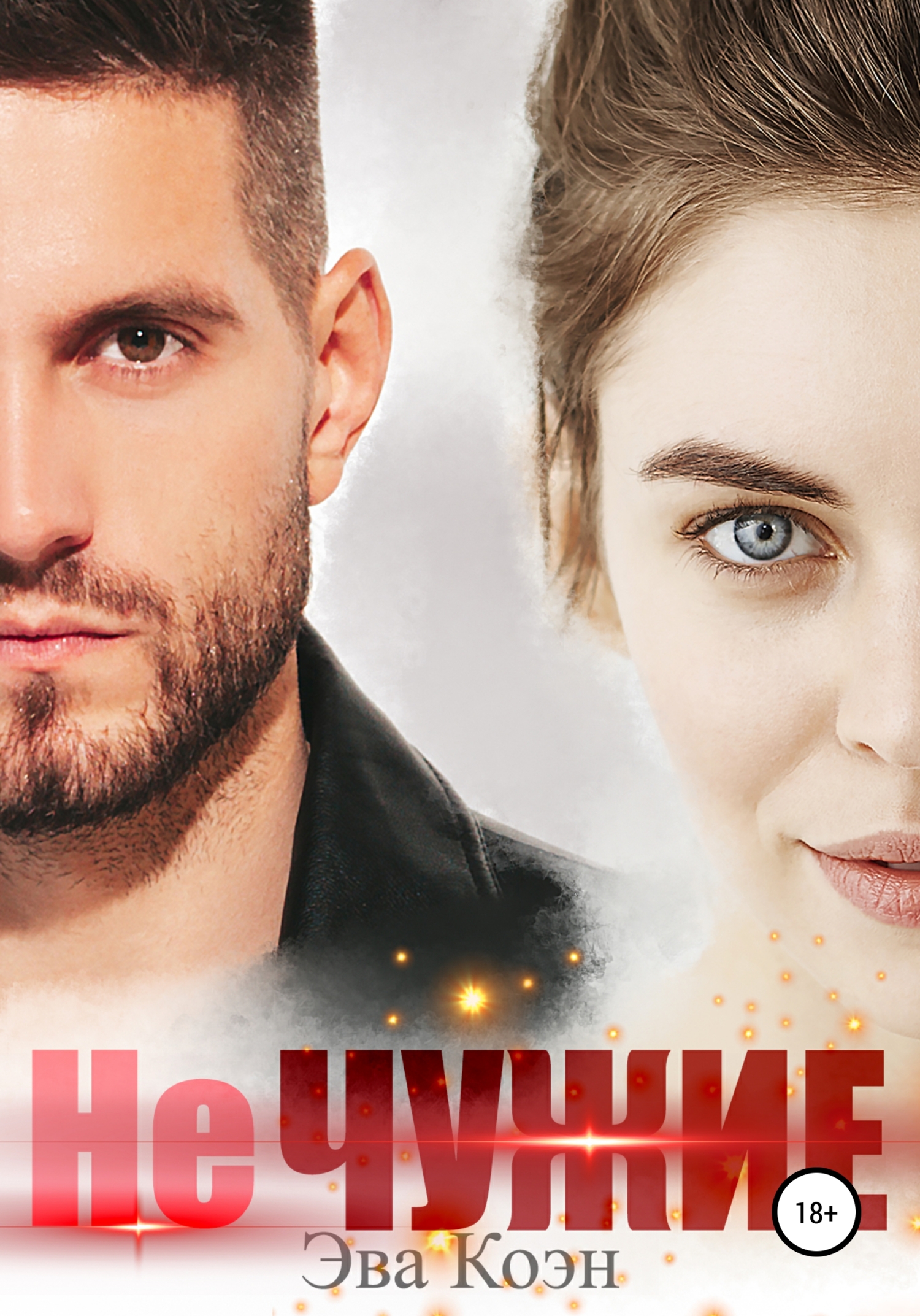 Не чужие - Эва Коэн - <a href=