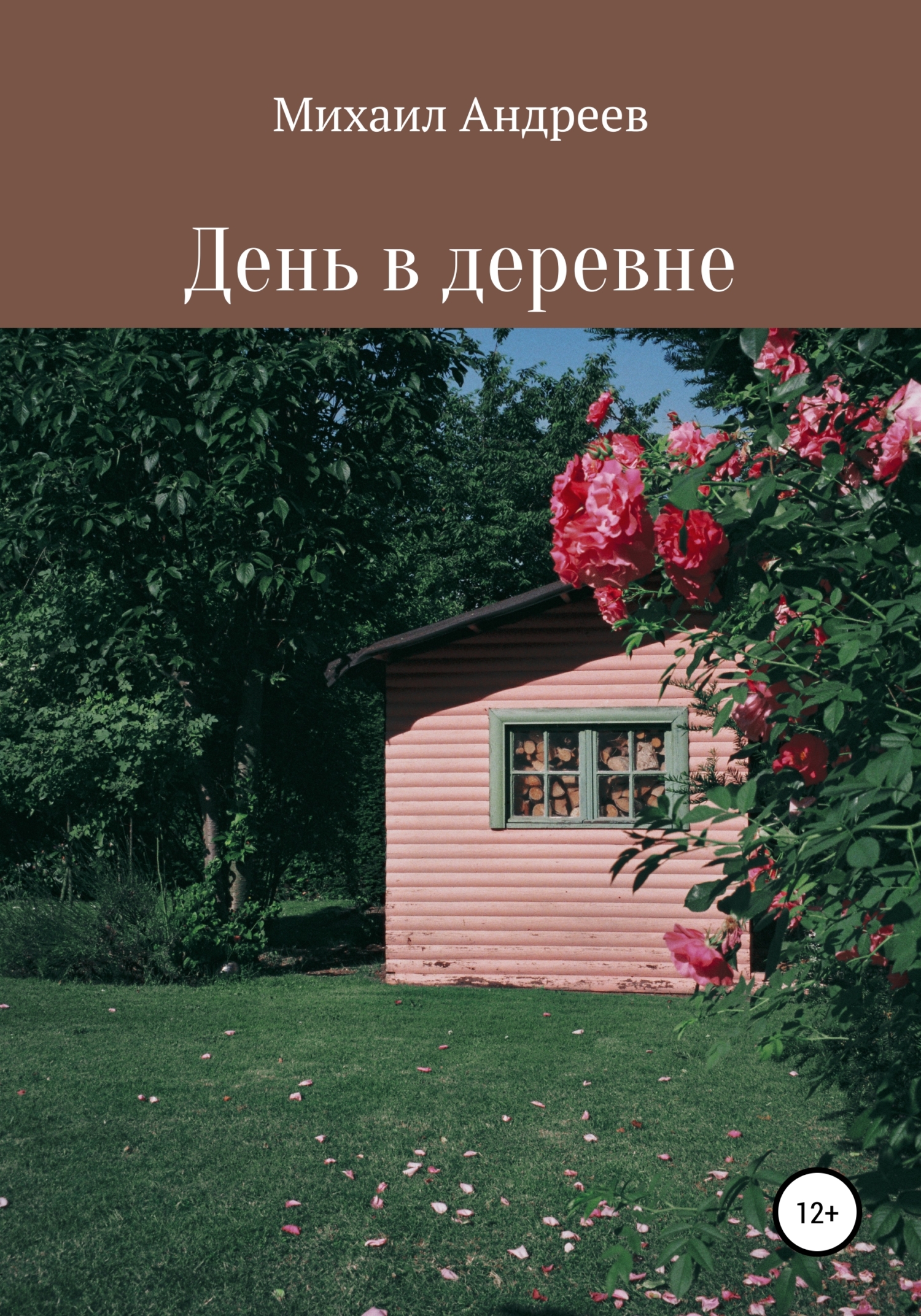 День в деревне - Михаил Андреев - <a href=