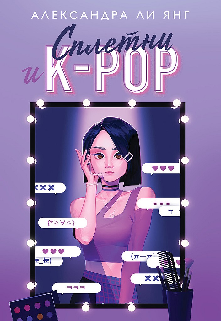 Сплетни и K-pop - Александра Ли Янг - <a href=