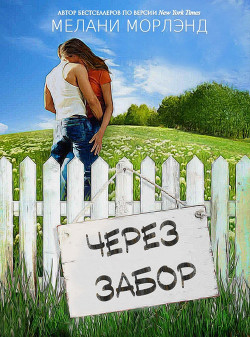 Через забор  - Морленд Мелани - <a href=