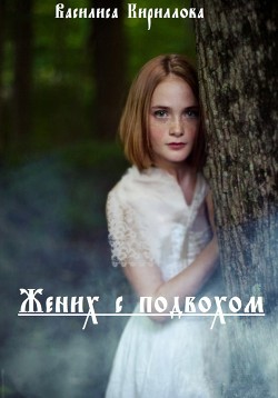 Жених с подвохом  - Кириллова Василиса - <a href=