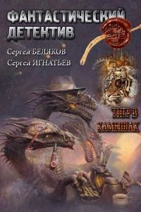 Тигр в камышах  - Беляков Сергей