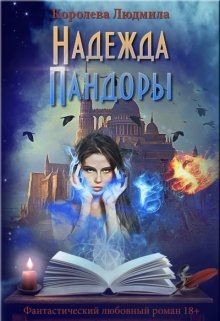 Надежда Пандоры  - Королева Людмила Александровна - <a href=