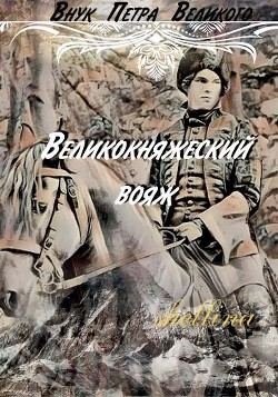Великокняжеский вояж  - "shellina" - <a href=