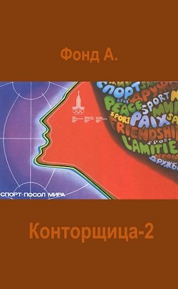 Конторщица-2  - Фонд А. - <a href=