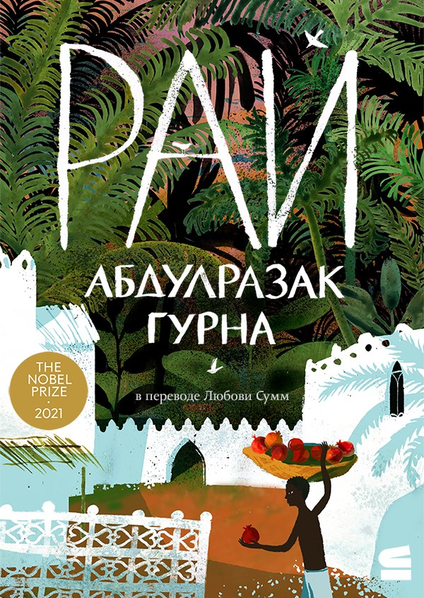 Рай - Абдулразак Гурна - <a href=