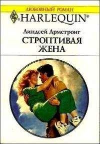 Линдсей Армстронг - Строптивая жена - <a href=