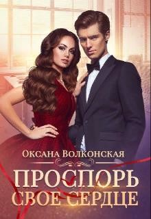 Проспорь свое сердце  - Волконская Оксана