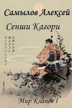 Сенши Кагори  - Самылов Алексей Леонидович