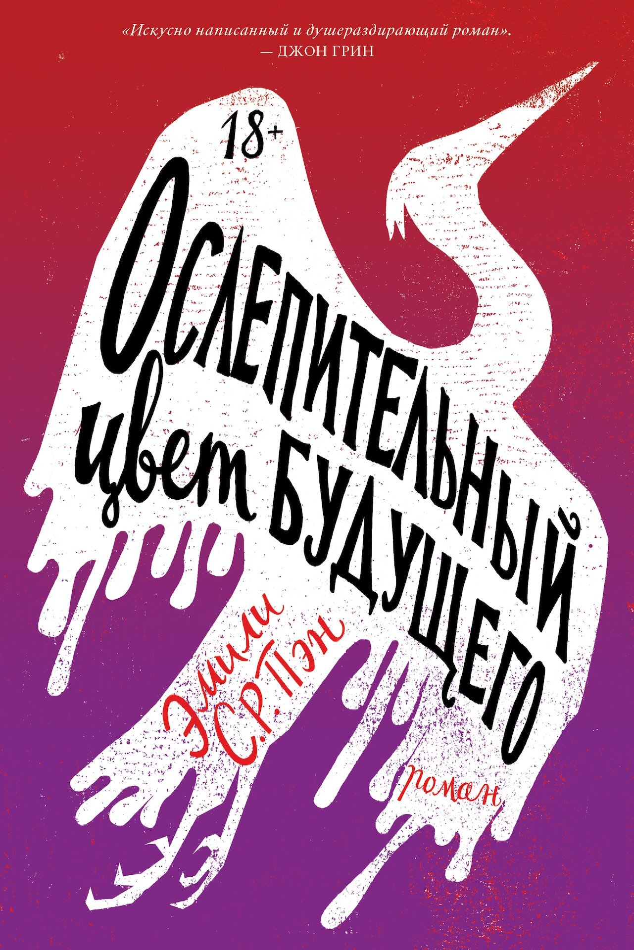 Ослепительный цвет будущего - Эмили С.Р. Пэн - <a href=