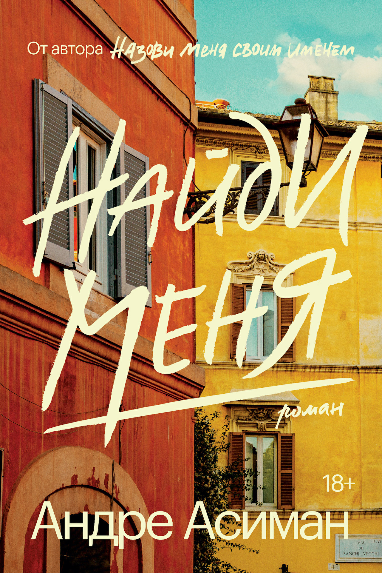 Найди меня - Андре Асиман - <a href=