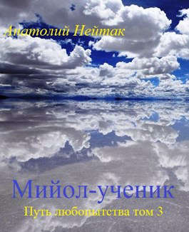 Мийол-ученик - Анатолий Михайлович Нейтак - <a href=