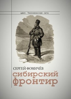 Сибирский фронтир  - Фомичев Сергей - <a href=