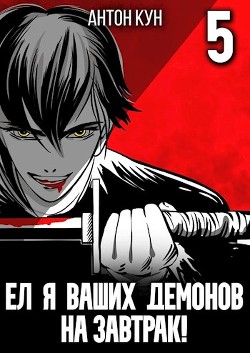 Ел я ваших демонов на завтрак! Том 5  - Кун Антон - <a href=