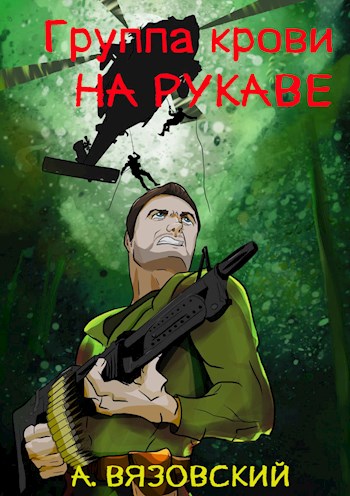 Группа крови на рукаве - Алексей Викторович Вязовский - <a href=