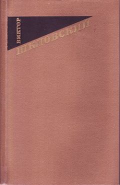 Виктор Шкловский - Лев Толстой - <a href=