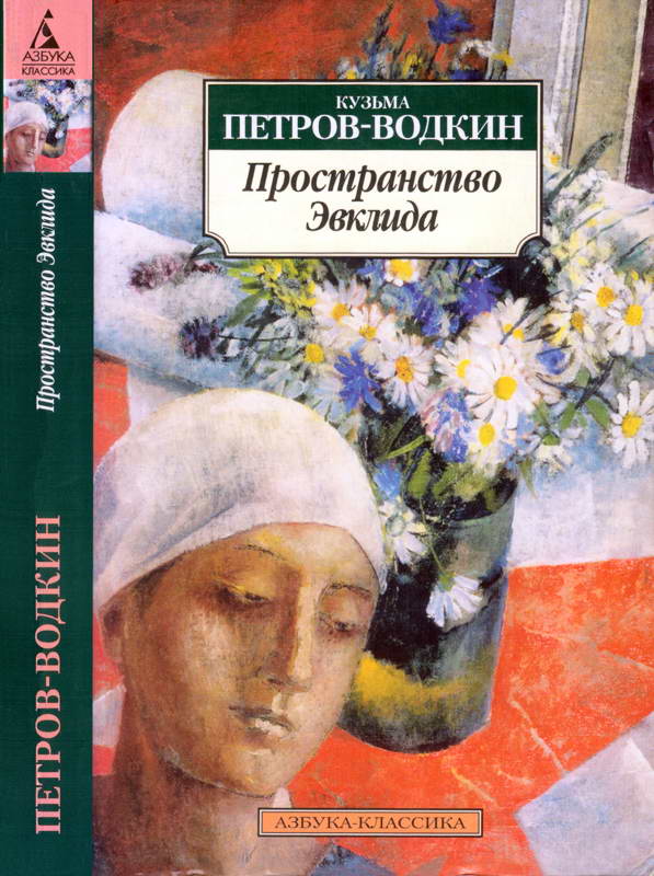 Пространство Эвклида - Кузьма Сергеевич Петров-Водкин - <a href=