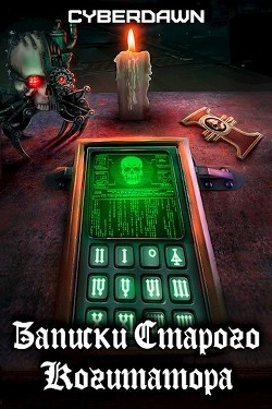 Записки Старого Когитатора  - "Cyberdawn" - <a href=