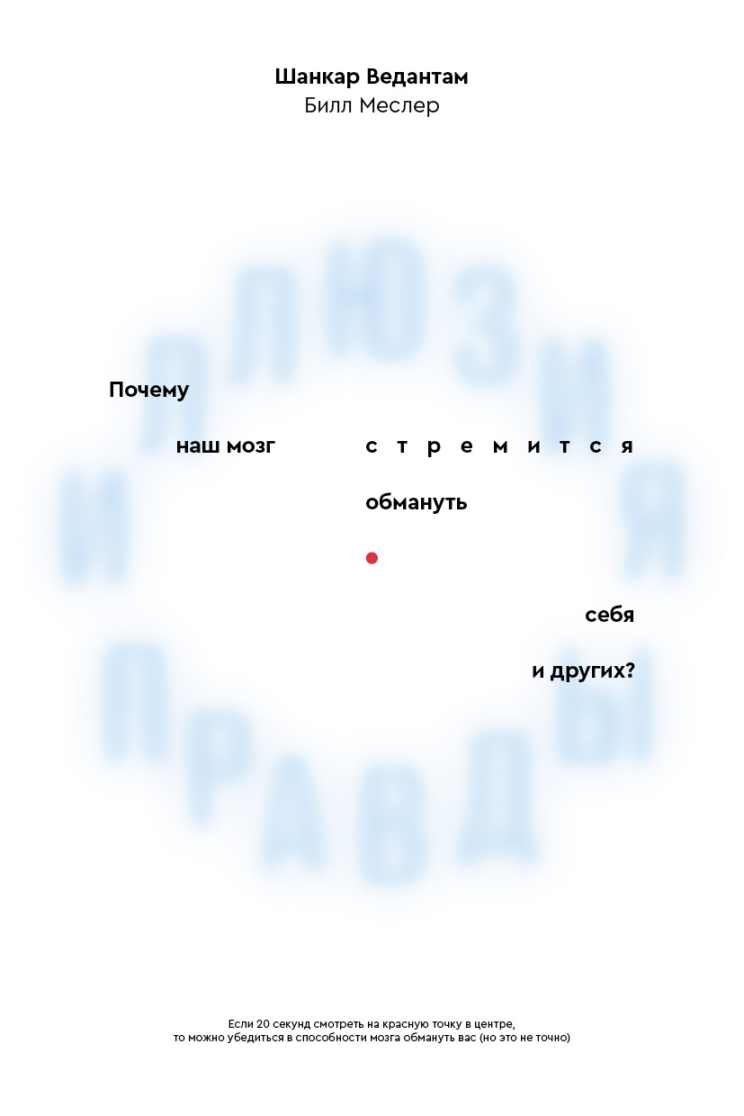 Иллюзия правды. Почему наш мозг стремится обмануть себя и других? - Шанкар Ведантам