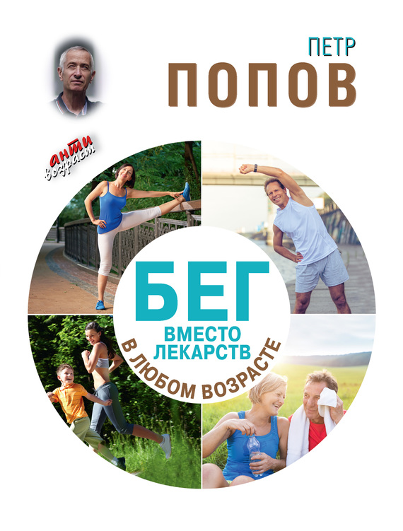 Бег вместо лекарств в любом возрасте - Петр Александрович Попов