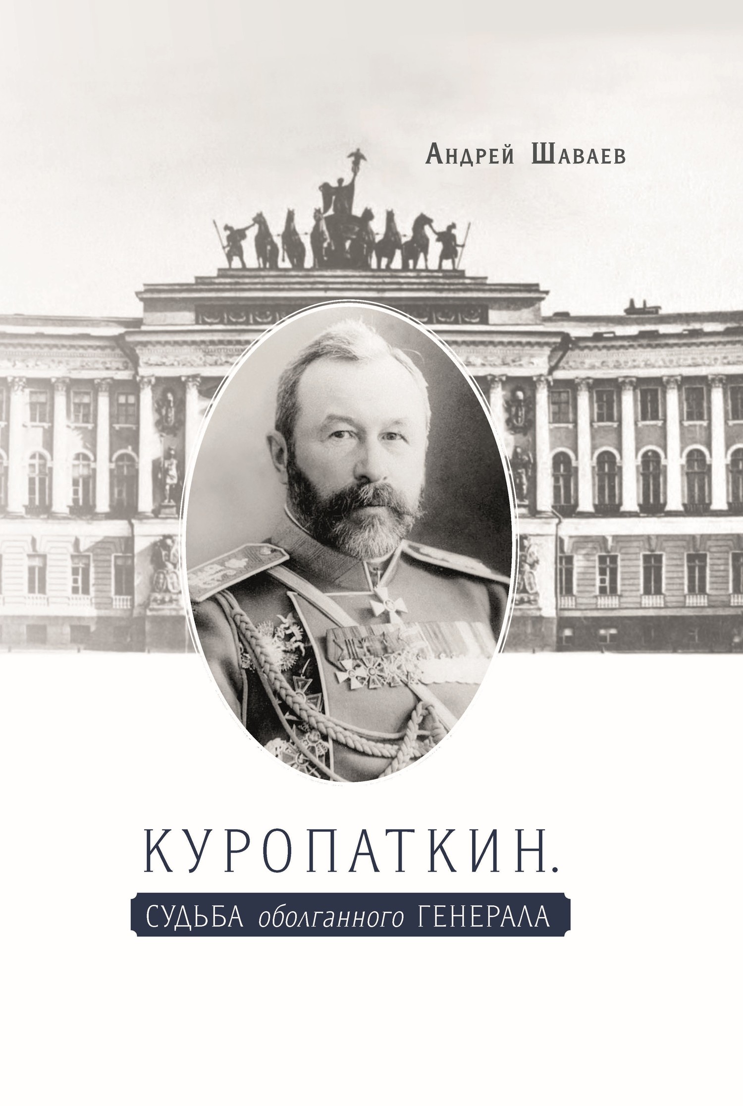 Куропаткин. Судьба оболганного генерала - Андрей Гургенович Шаваев - <a href=