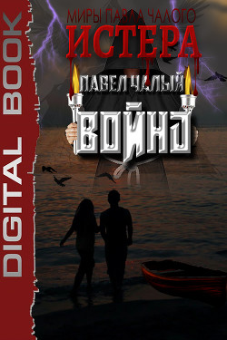 Война  - Чалый Павел - <a href=