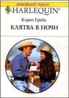 Кэрол Грейс - Клятва в ночи - <a href=