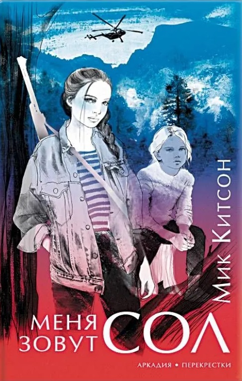 Меня зовут Сол - Мик Китсон - <a href=