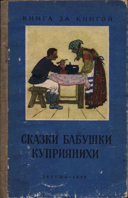 Сказки бабушки Куприянихи - Анна Куприяновна Барышникова - <a href=