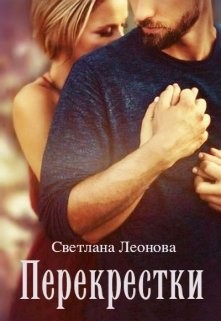 Перекрестки  - Леонова Светлана - <a href=