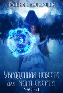 Украденная невеста для мага смерти. Часть 1  - Сандер-Лин Галлея