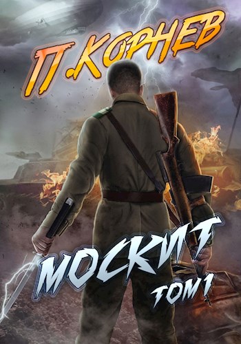 Москит. Том I - Павел Николаевич Корнев - <a href=