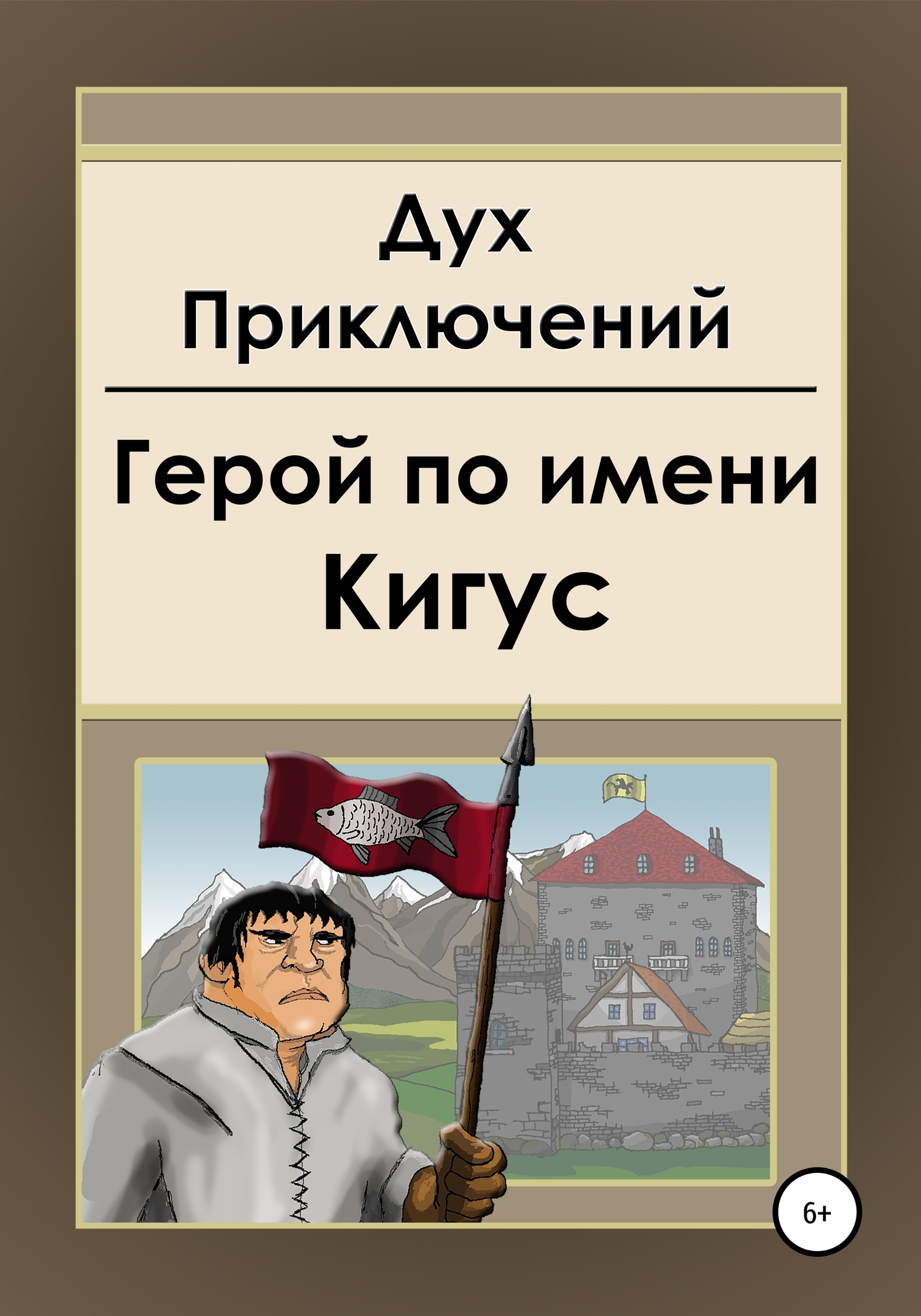 Герой по имени Кигус - Дух приключений - <a href=