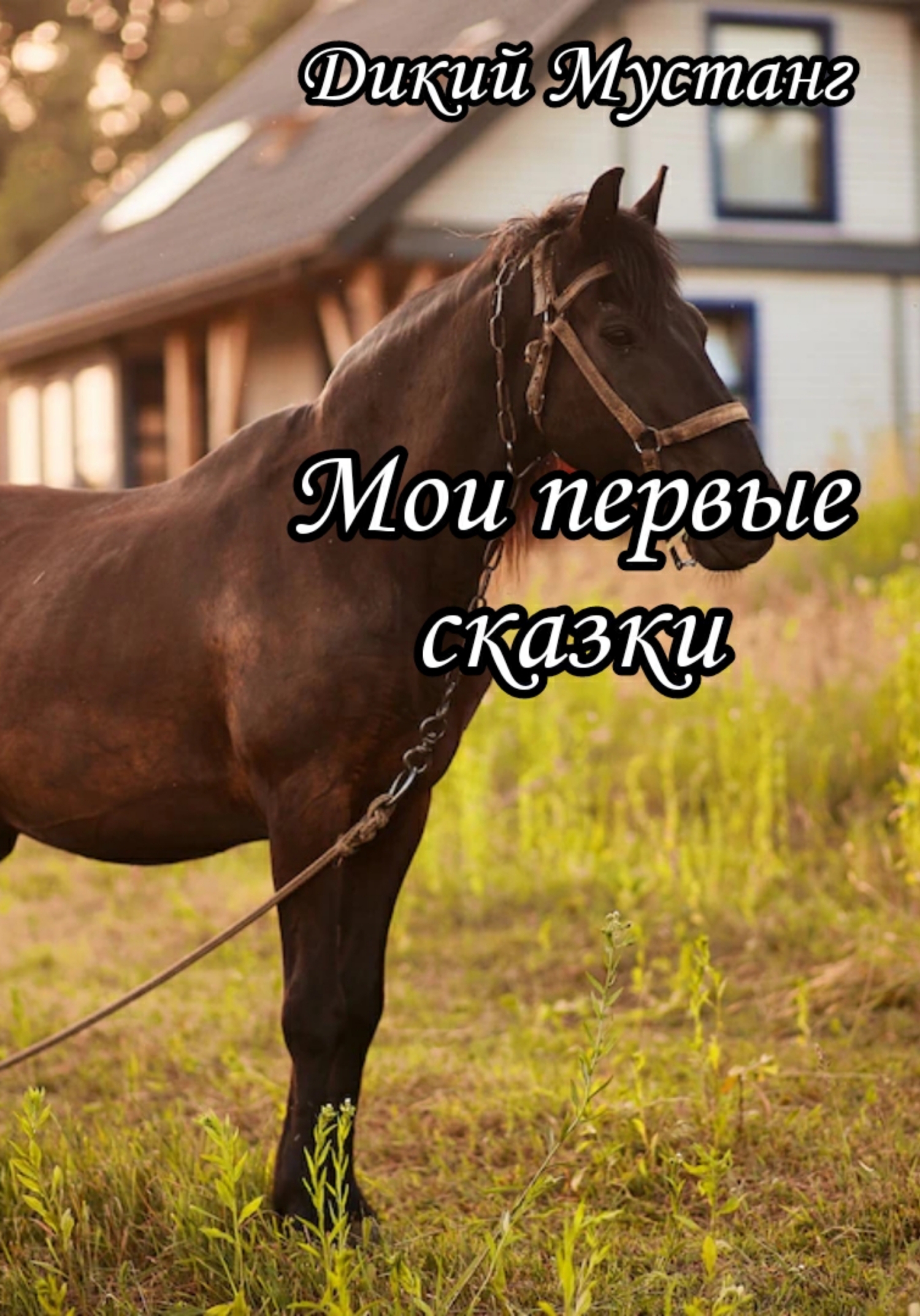 Мои первые сказки - Дикий мустанг - <a href=