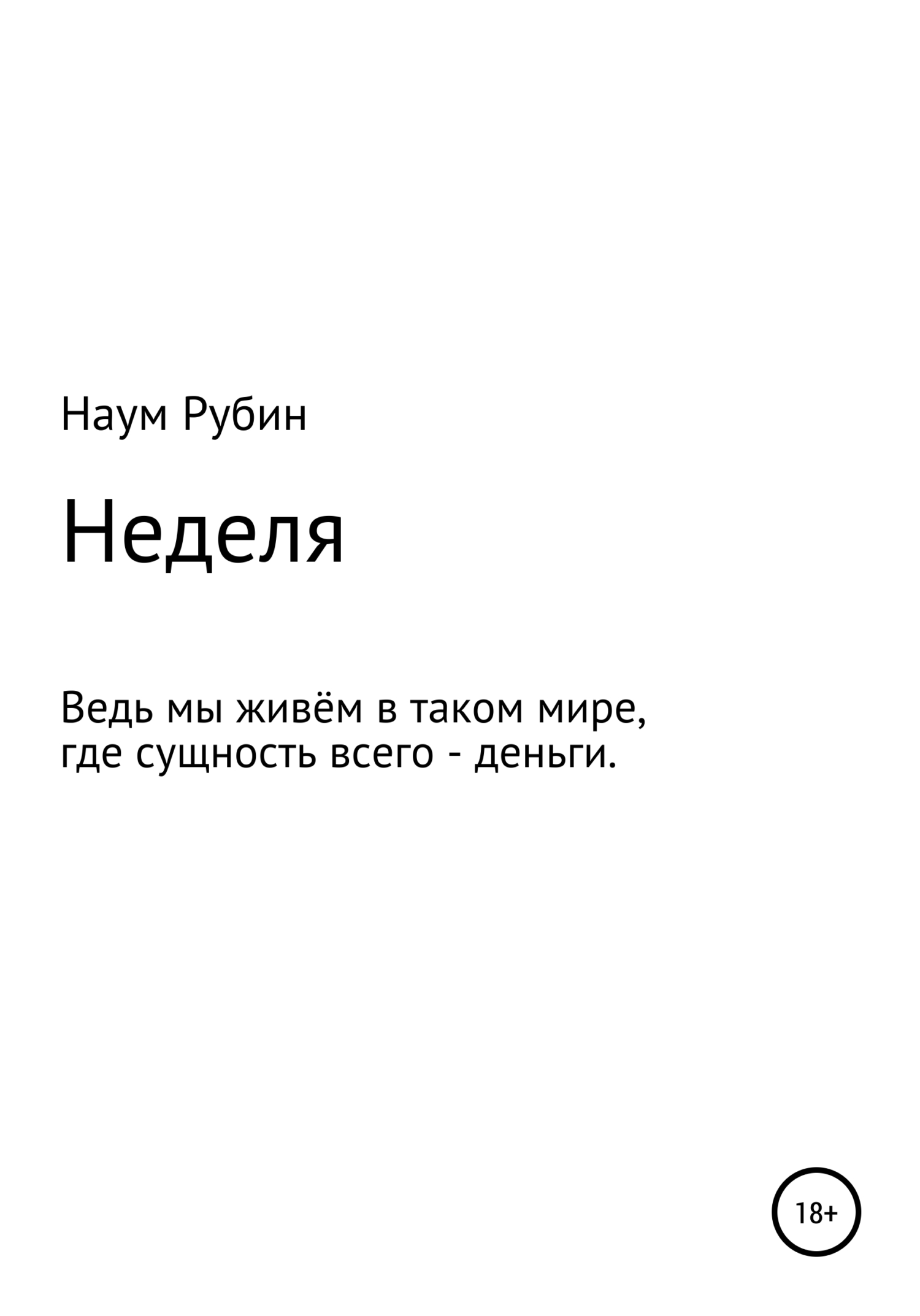 Неделя - Наум Люмпен Рубин - <a href=