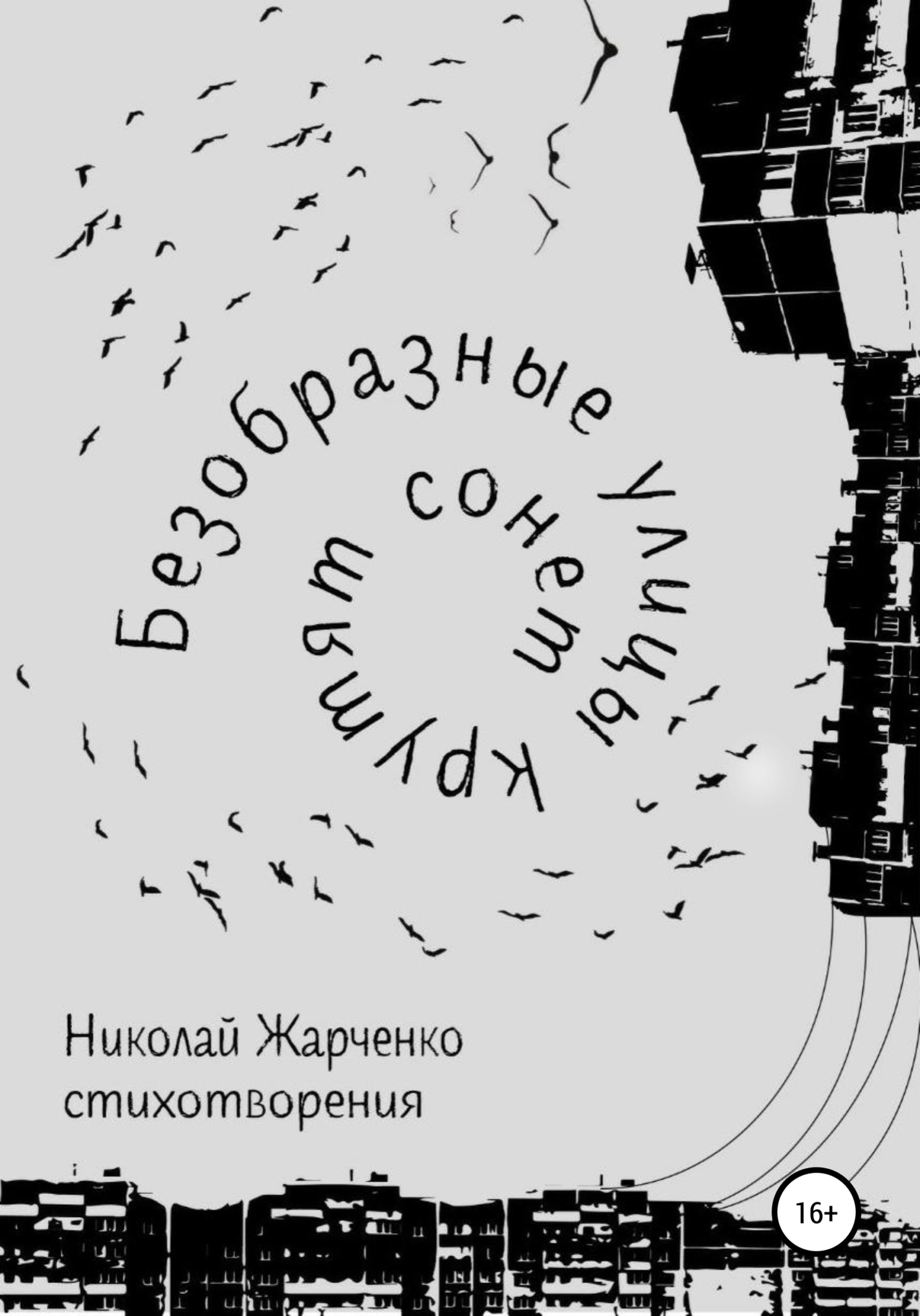 Безобразные улицы крутят сонет - Николай Жарченко - <a href=