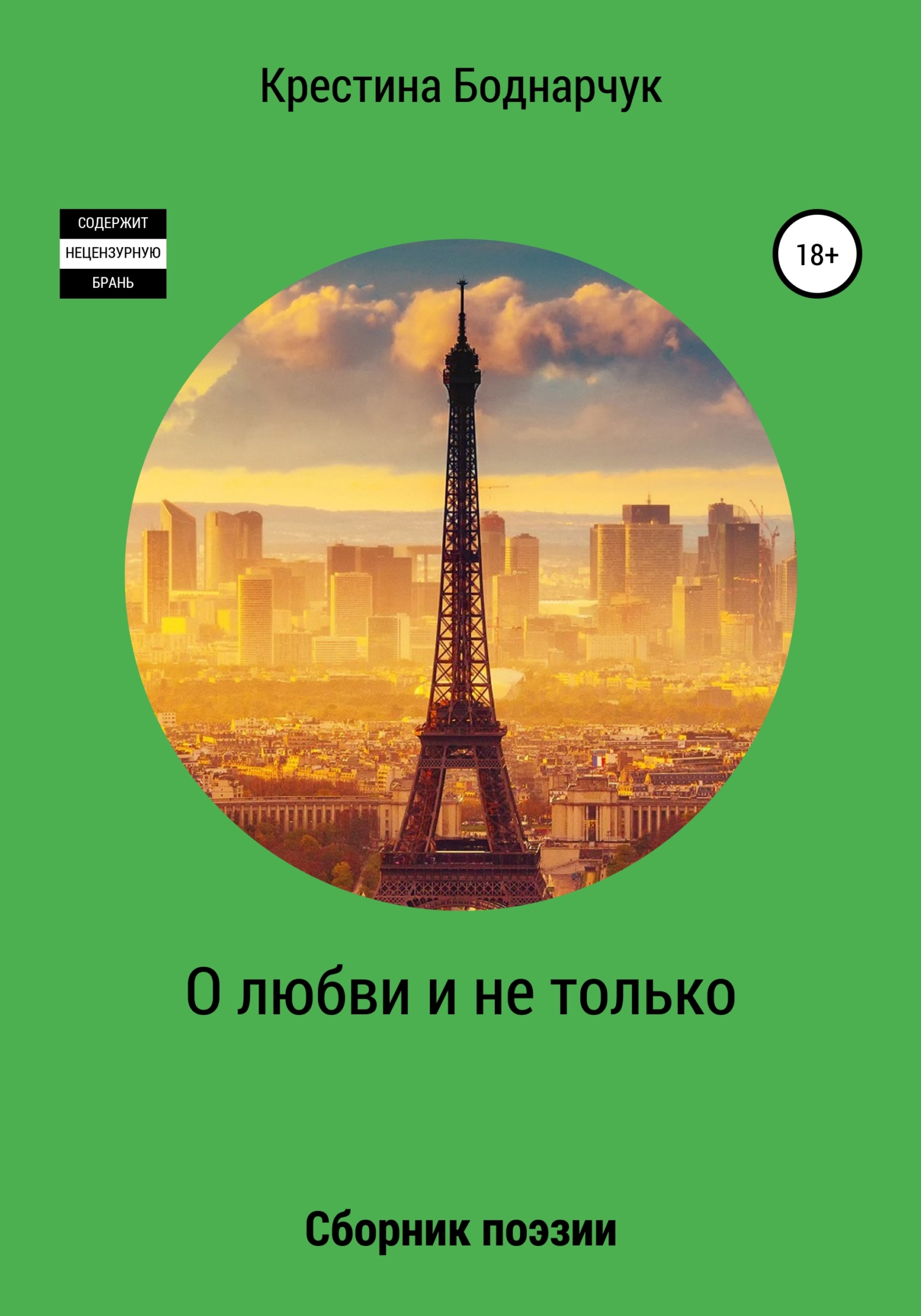 О любви и не только - Крестина Боднарчук - <a href=