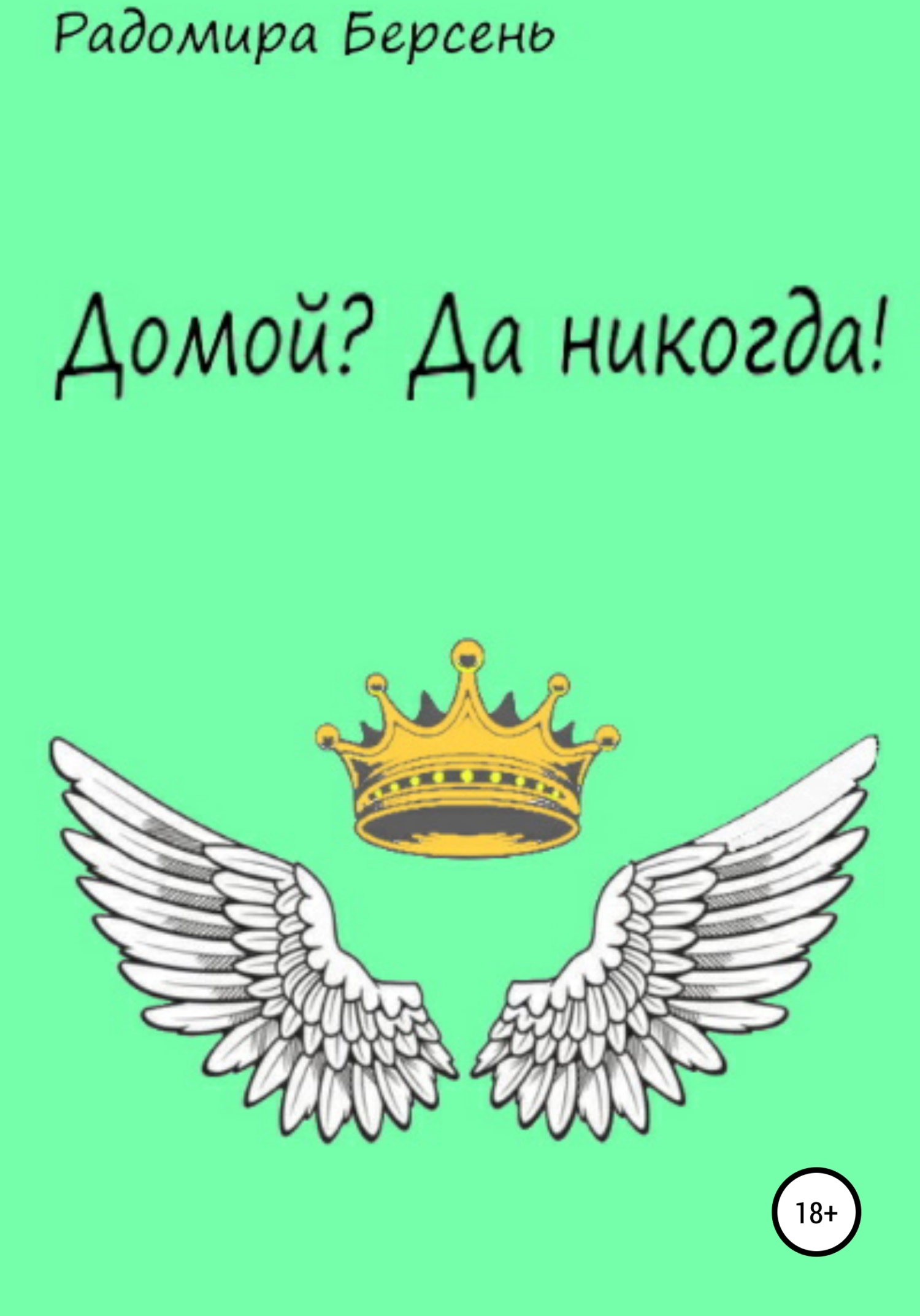 Домой? Да никогда! - Радомира Берсень - <a href=