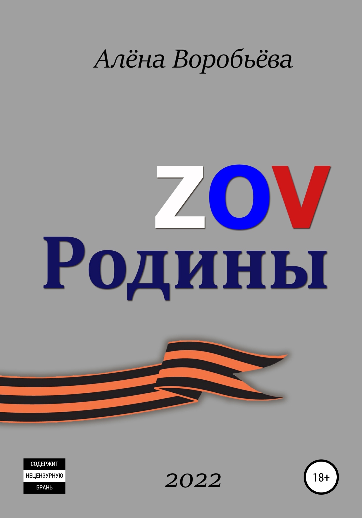 ZOV Родины - Алёна Воробьёва - <a href=