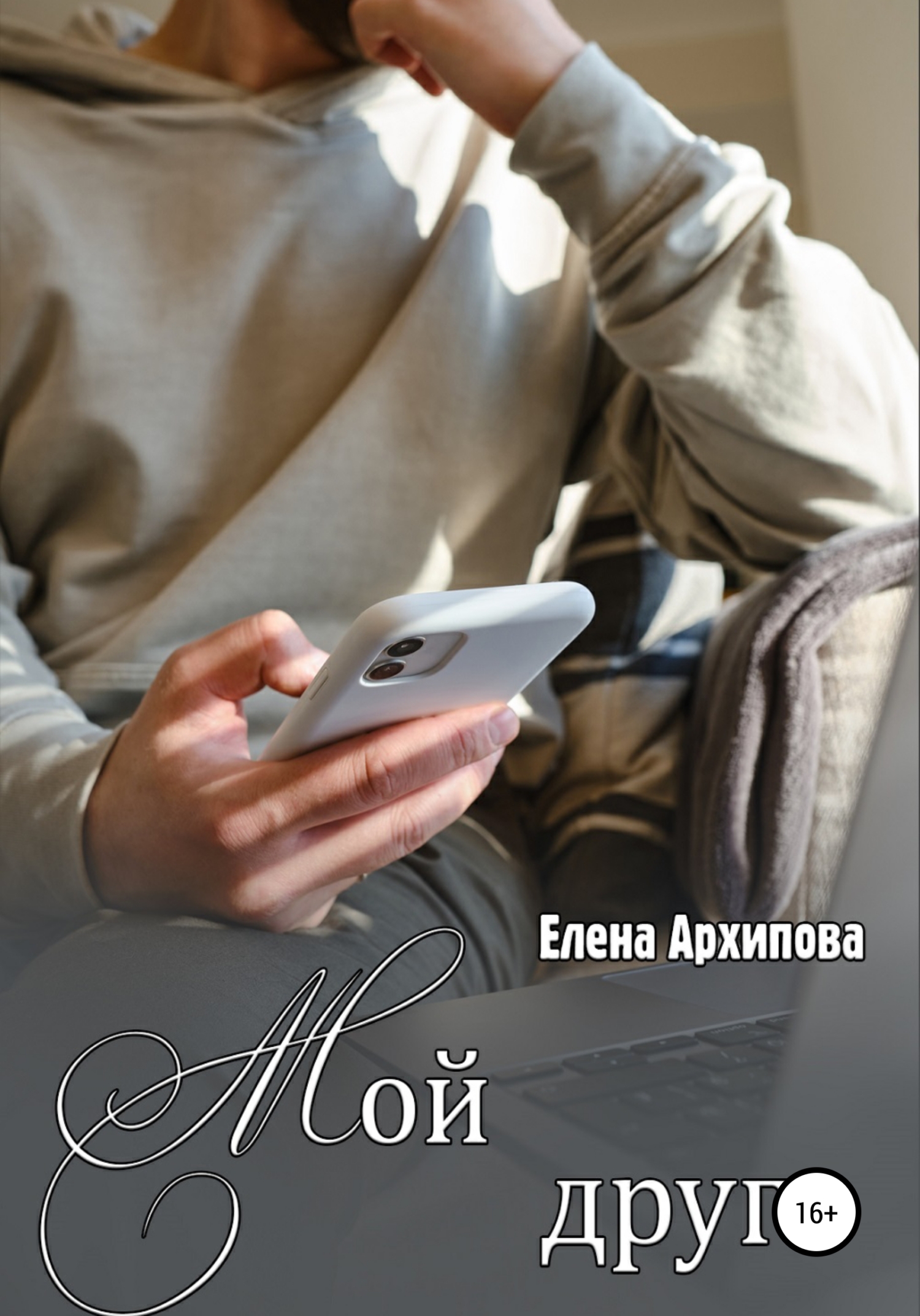 Мой друг - Елена Филипповна Архипова - <a href=