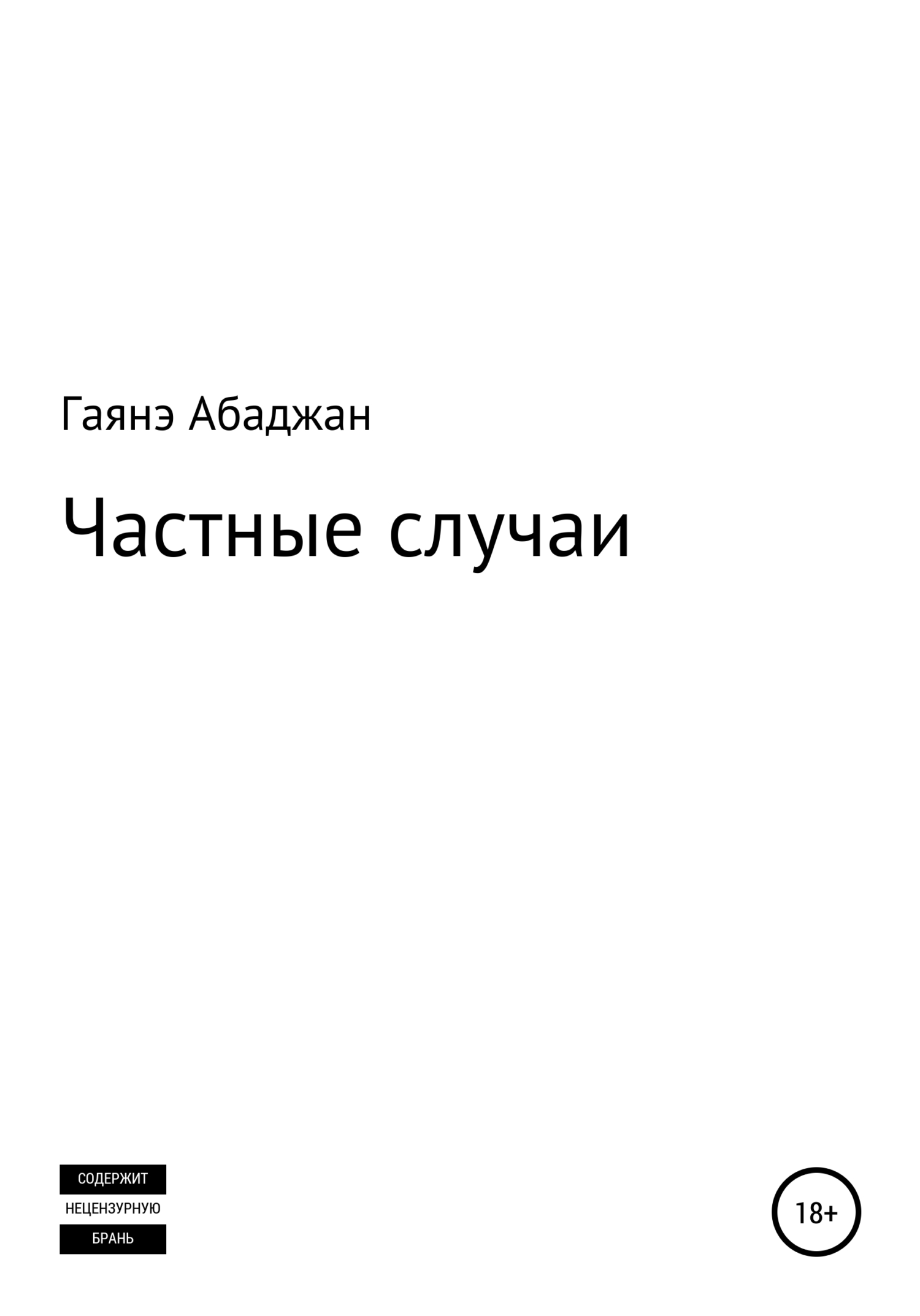 Частные случаи - Гаянэ Павловна Абаджан - <a href=