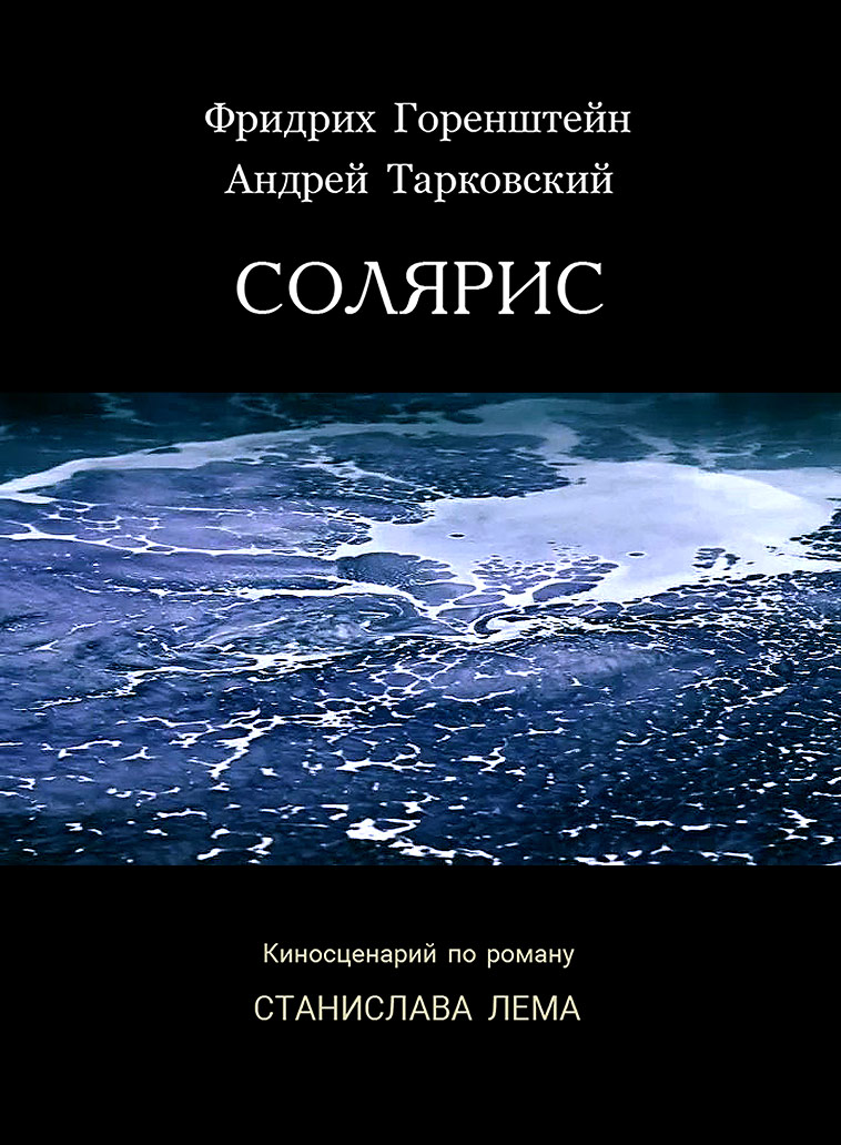 Солярис - Андрей Арсеньевич Тарковский - <a href=