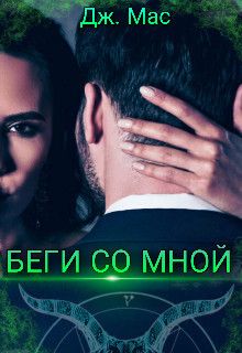 Беги со мной  - Дж. Мас